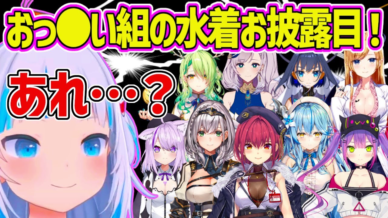 【日本語翻訳】ホロサマー2023水着お披露目チームがデッカイ組で興奮するも違和感に気づいてしまったぐらちゃんｗ【ホロライブEN切り抜き・がうるぐら・ワトソンアメリア】