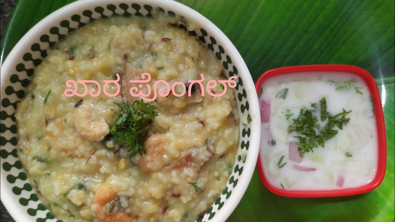 ಸಂಕ್ರಾಂತಿ ಹಬ್ಬದಲ್ಲಿ ವಿಶೇಷವಾಗಿ ಮಾಡುವಂತಹ ಖಾರ ಪೊಂಗಲ್ Sankranti special pongal 