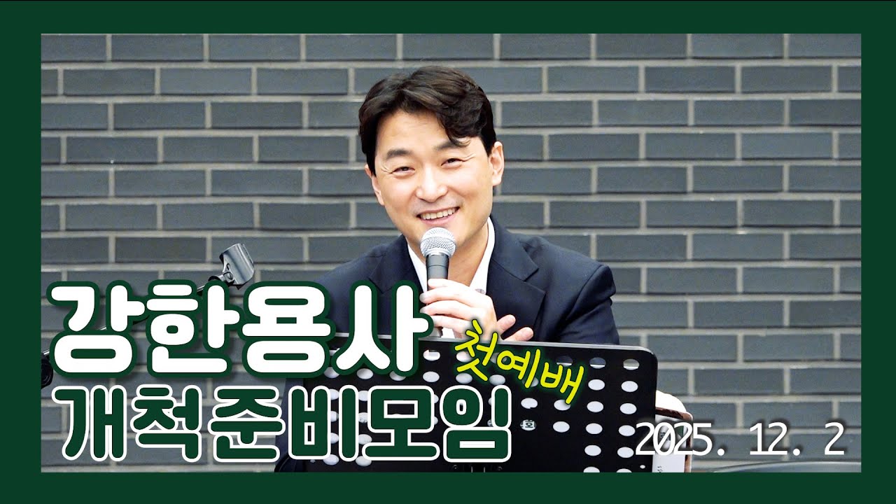 251202 강한용사 교회 첫예배