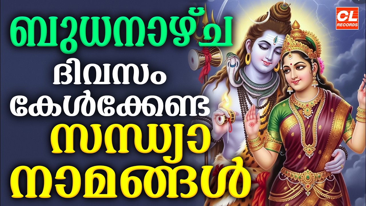 ബുധനാഴ്ച ദിവസം കേൾക്കേണ്ട സന്ധ്യാനാമങ്ങൾ | Sandhyanamam Malayalam | Hindu Devotional Songs Malayalam