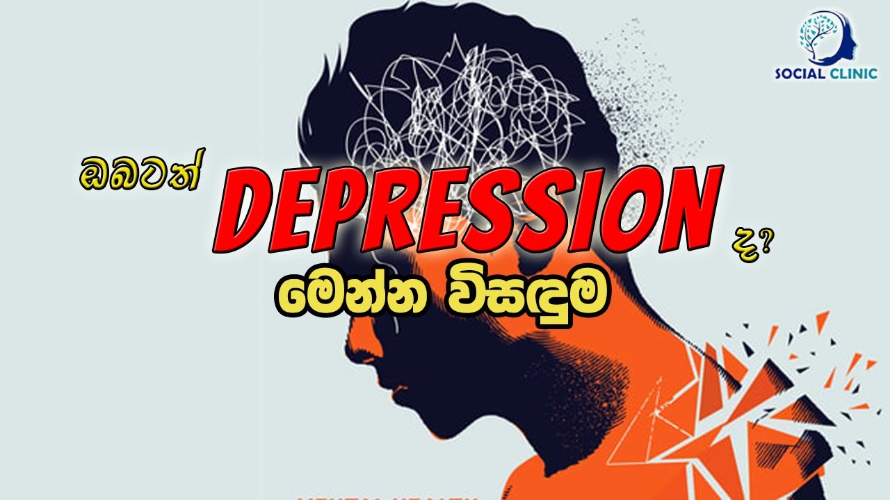 ඔබටත් Depression ද? - Dr. N. Kumaranayake | මනෝ වෛද්&zwj;ය එන්. කුමාරනායක