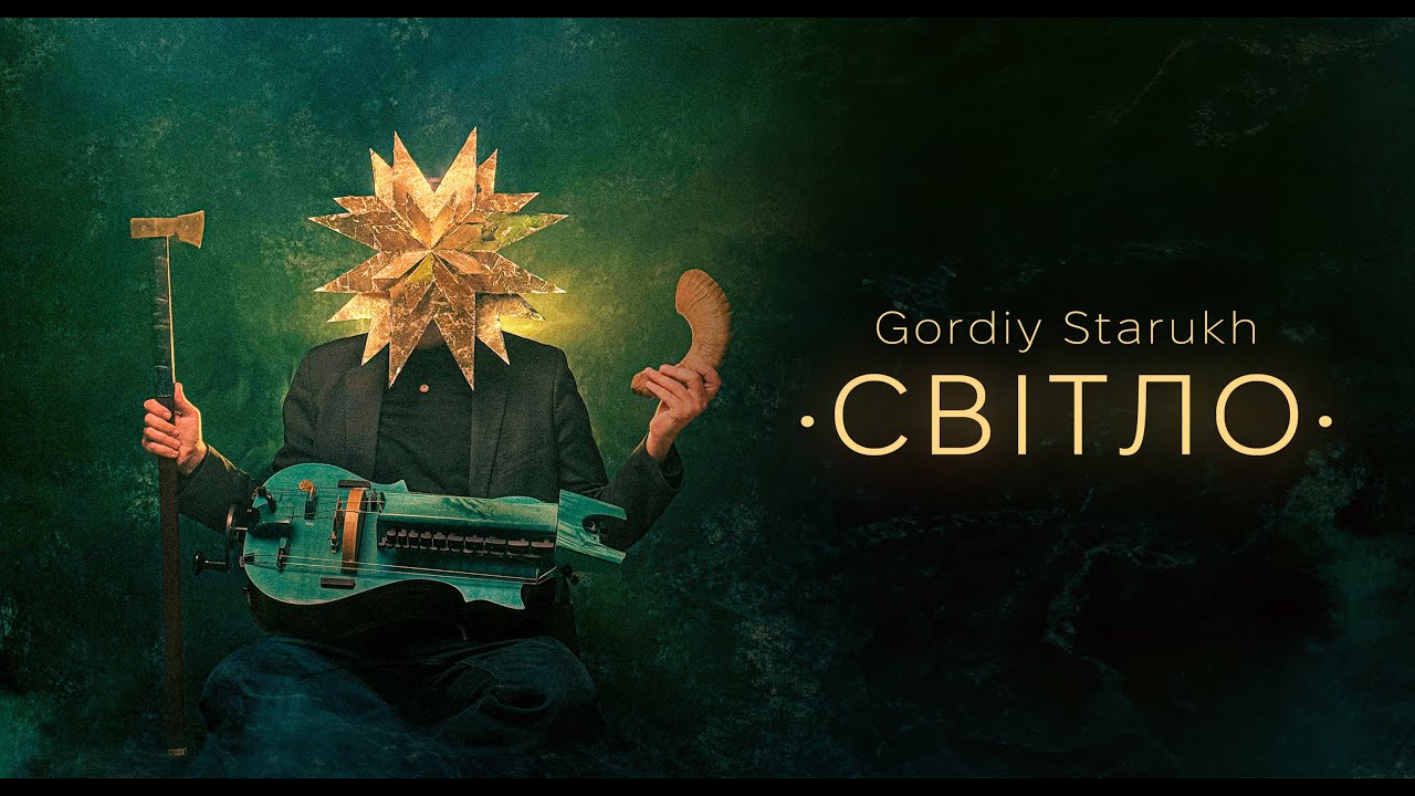 Gordiy Starukh / Гордій Старух - СВІТЛО (full album)