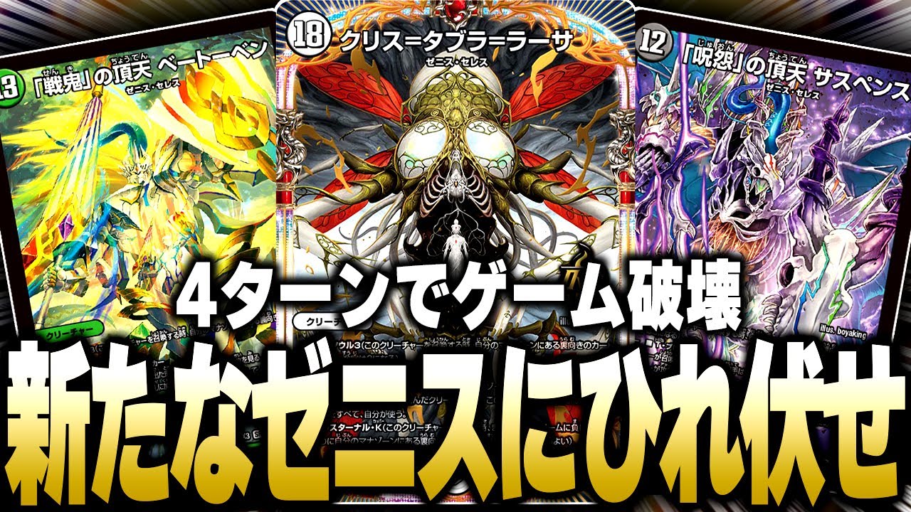 想像の何倍も早く場に出てきてゲームを破壊する新ゼニス達がヤバすぎた【デュエマ/対戦動画】【黒緑零ゼニス】