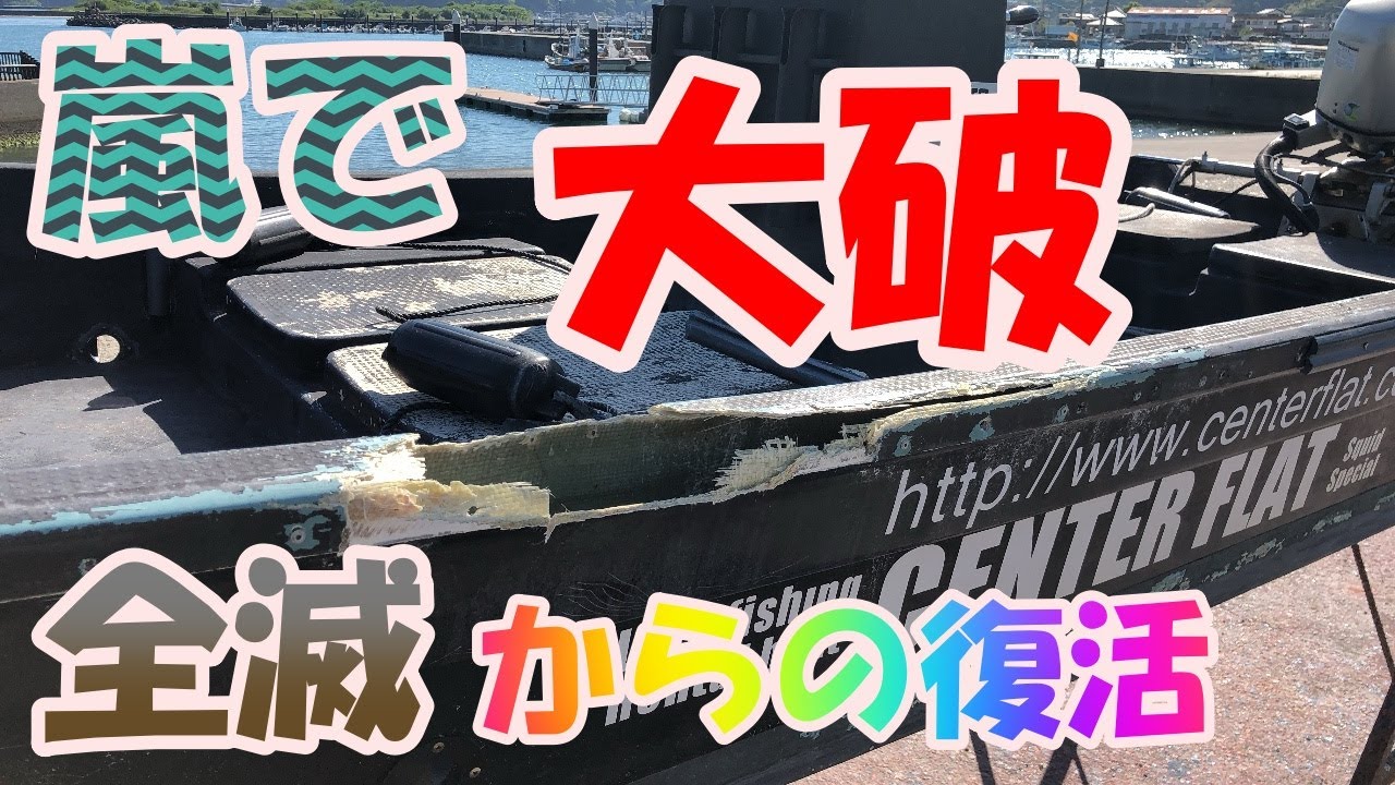 冬の嵐でセンターフラット号全滅から復活してみた