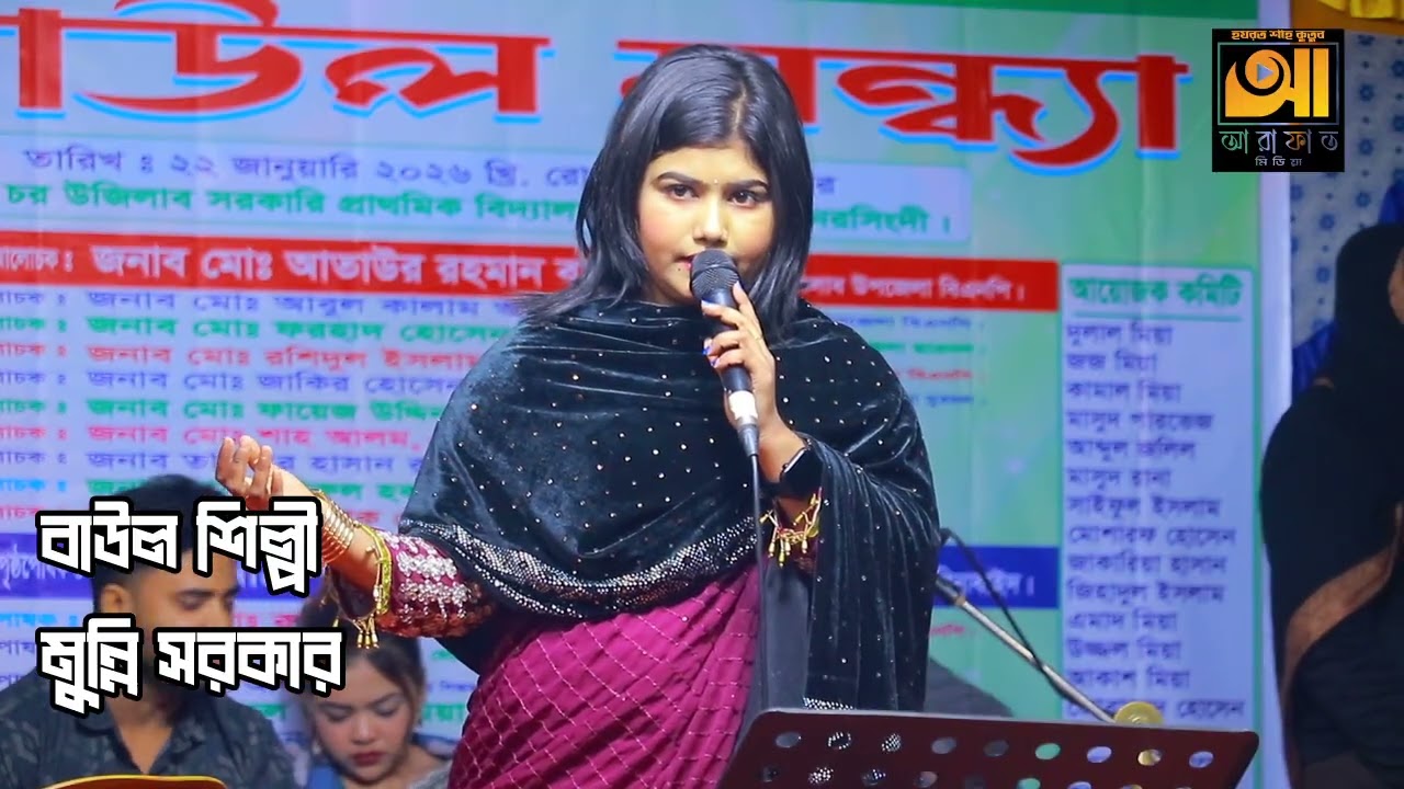 আমি আশায় আশায় বাধলাম বাসা দুঃখের বেড়া দিয়া | Amar Ghoreo Jala Baireo Jala | Munni Sarkar