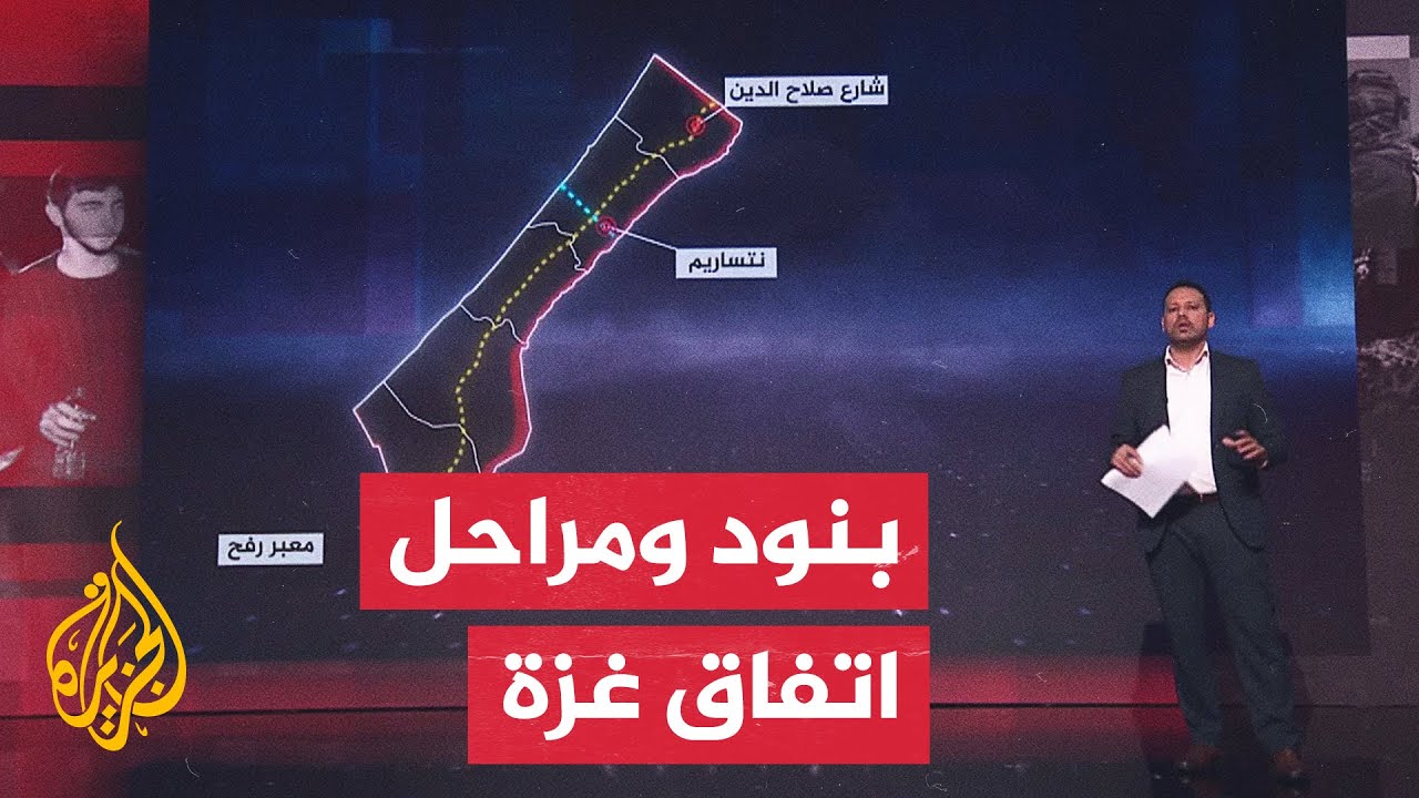 بالتفصيل.. تعرف على بنود ومراحل اتفاق وقف إطلاق النار في قطاع غزة