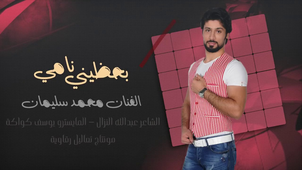 بحظيني نامي - الفنان محمد سليمان