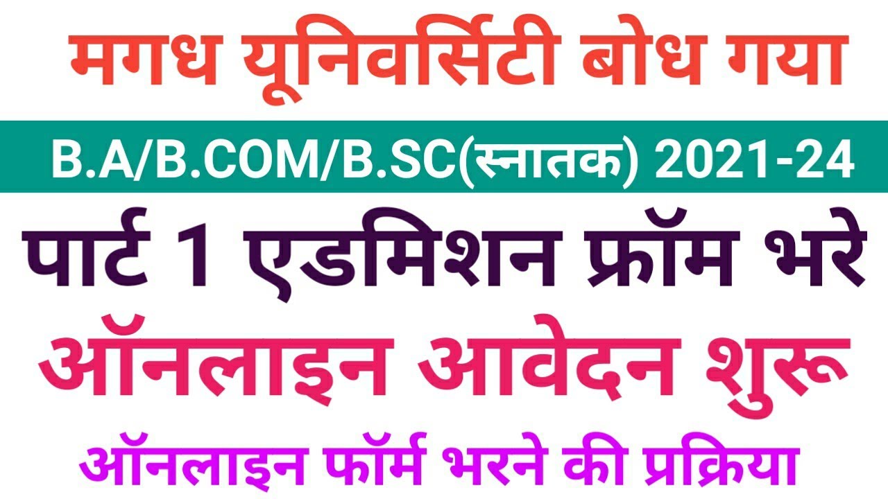 Magadh University Part 1 Admission 2021 B.A /B.SC /B.COM (SESSION 2021-24) MU UG  Admission ITSMART