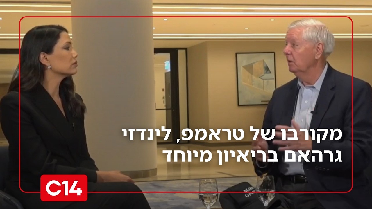 מקורבו של טראמפ, לינדזי גרהאם בריאיון מיוחד לליטל שמש