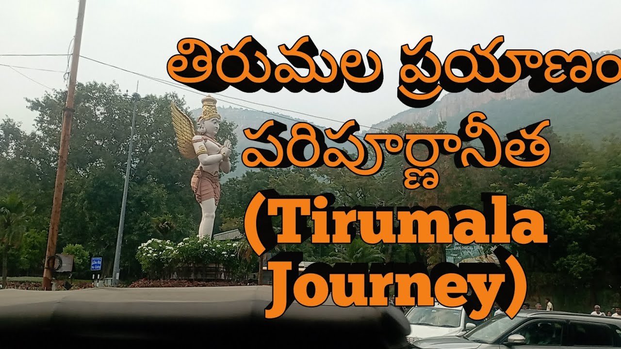 #తిరుమల ప్రయాణం పరిపూర్ణానీత#Tirumala Journey#viralvideo#publicvideo#onthisday