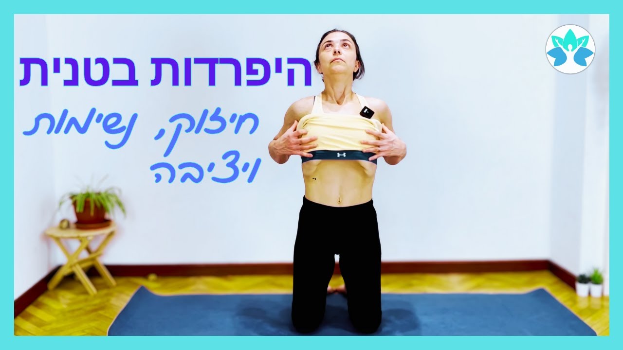 היפרדות בטנית ויציבה - תרגישי את הקשר