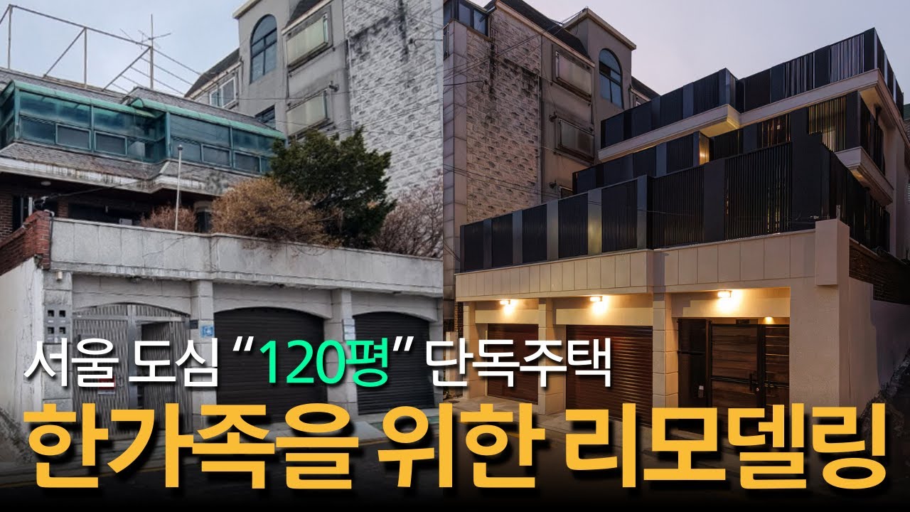 서울 120평 단독주택 냉난방비 20만원대? 구조변경 단독주택 #단독주택리모델링 #단독주택인테리어 #패시브하우스