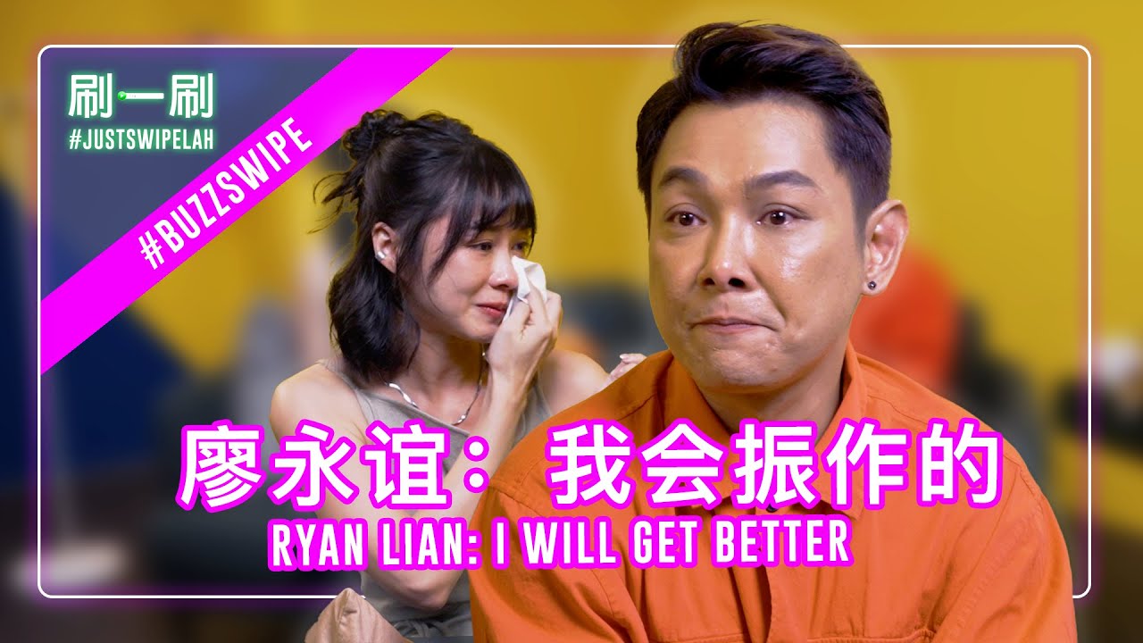 Ryan Lian and Juin Teh moved to tears 廖永谊和郑六月为何一起哭了！？#justswipelah