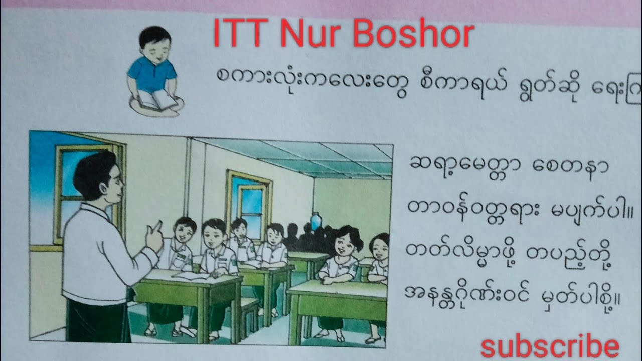 New Grade-2, Burmese lesson,ဆရာ့မေတ္တာစေတနာ#educationby Nur Boshor  