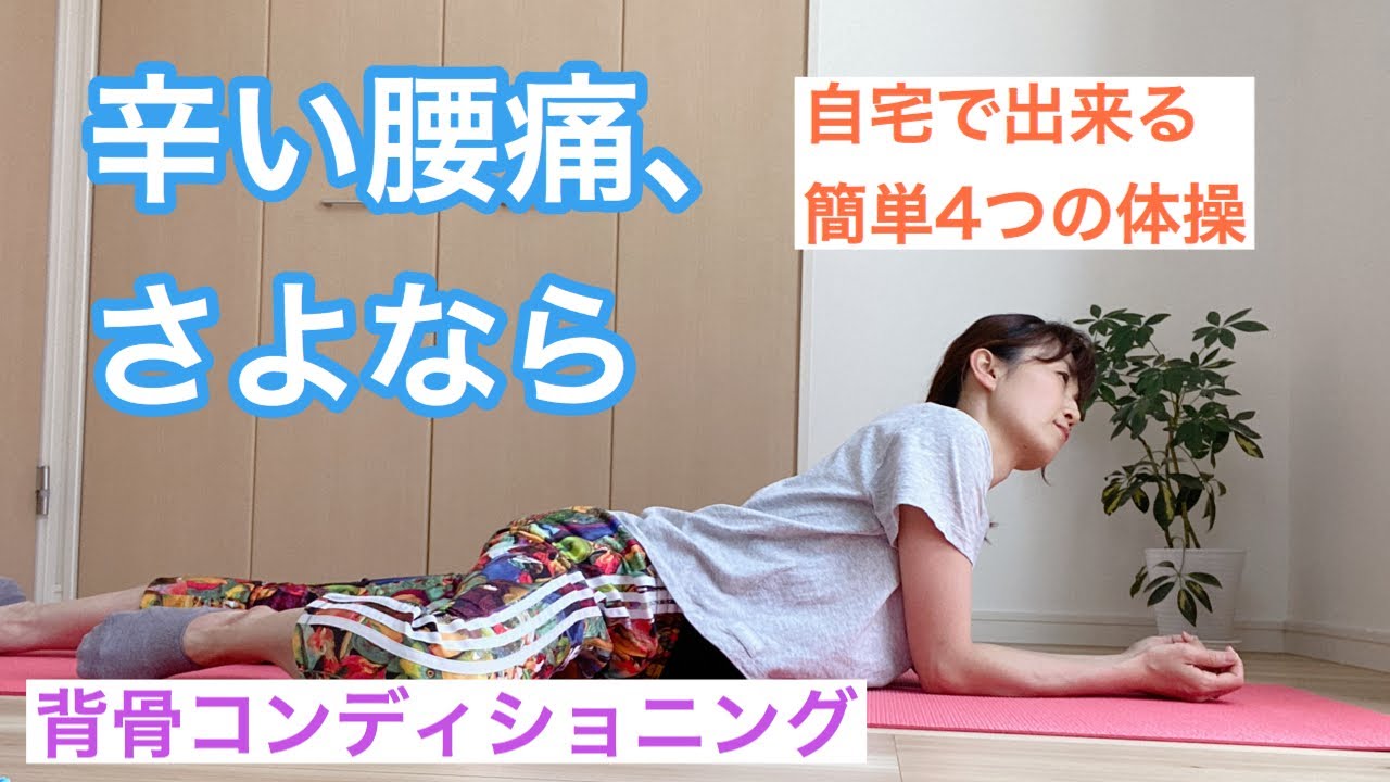 【背骨コンディショニング】腰痛・肩こりを根本から解決！自宅でできる簡単4つの体操