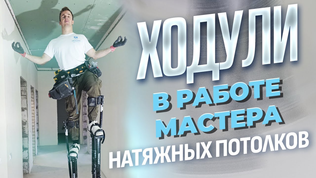 Ходули в работе мастера натяжных потолков!