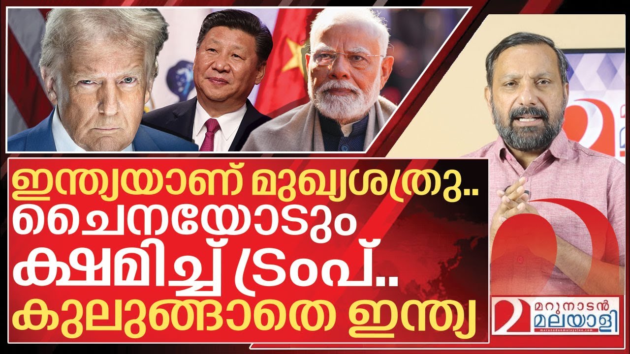 ചൈനയോടും ക്ഷമിച്ച് ട്രംപ്.. കുലുങ്ങാതെ ഇന്ത്യ I India us tariff conflict