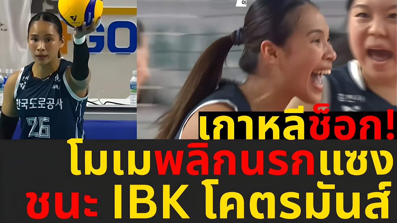 เกาหลีซูฮก!โมเม ธนัชชาท็อปฟอร์มพาไฮพาสพลิกนรกแซงชนะIBKโคตรมันส์,คอมเมนต์ฮือฮา