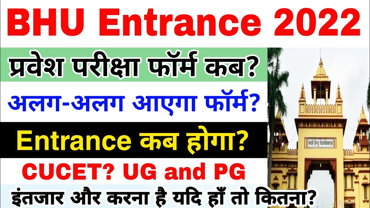 BHU Application Form 2022 and CUCET Latest Update ।। एग्जाम डेट की कोई सूचना?? BHU Latest Update