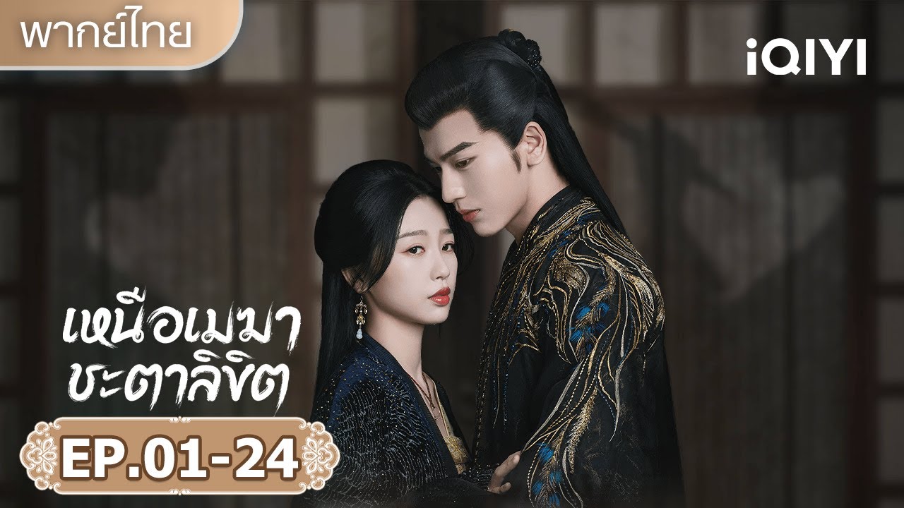 【ชีเสิร์ฟ】☁️เหนือเมฆาชะตาลิขิต (My Journey to You) | อวี๋ซูซิน/จางหลิงเฮ่อ | iQIYI พากย์ไทยสุดฟิน