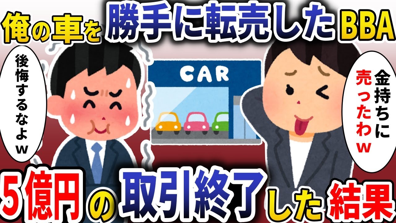 【総集編】俺の車を勝手に転売したBBA店員「金持ちに売ったわｗ」→５億円の取引終了した結果【スカッと】