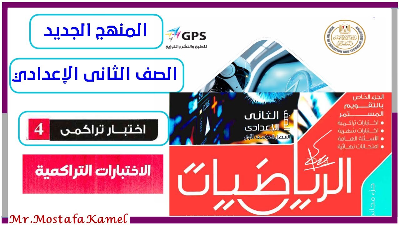حل اختبار تراكمى رقم 4 من المعاصر رياضيات تانية اعدادى المنهج الجديد
