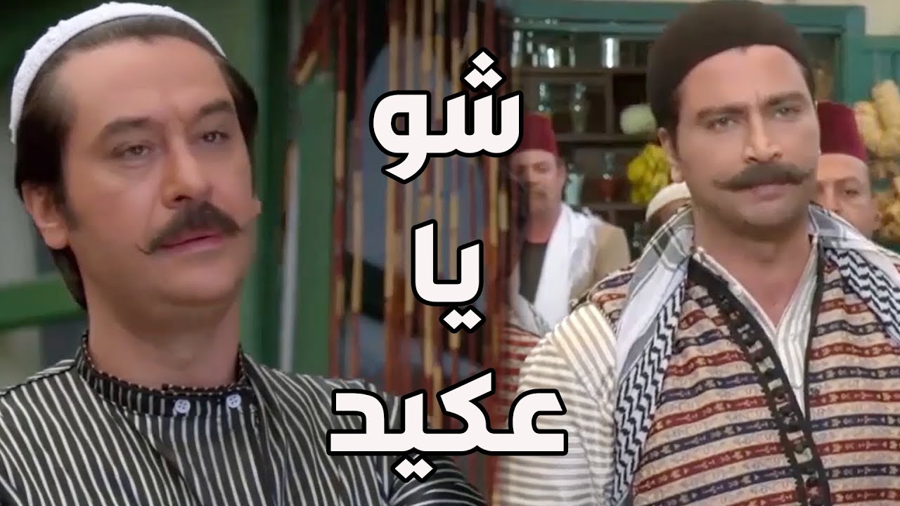 باب الحارة ـ  ظافر ناوي يصير عكيد الحارة بدل معتز