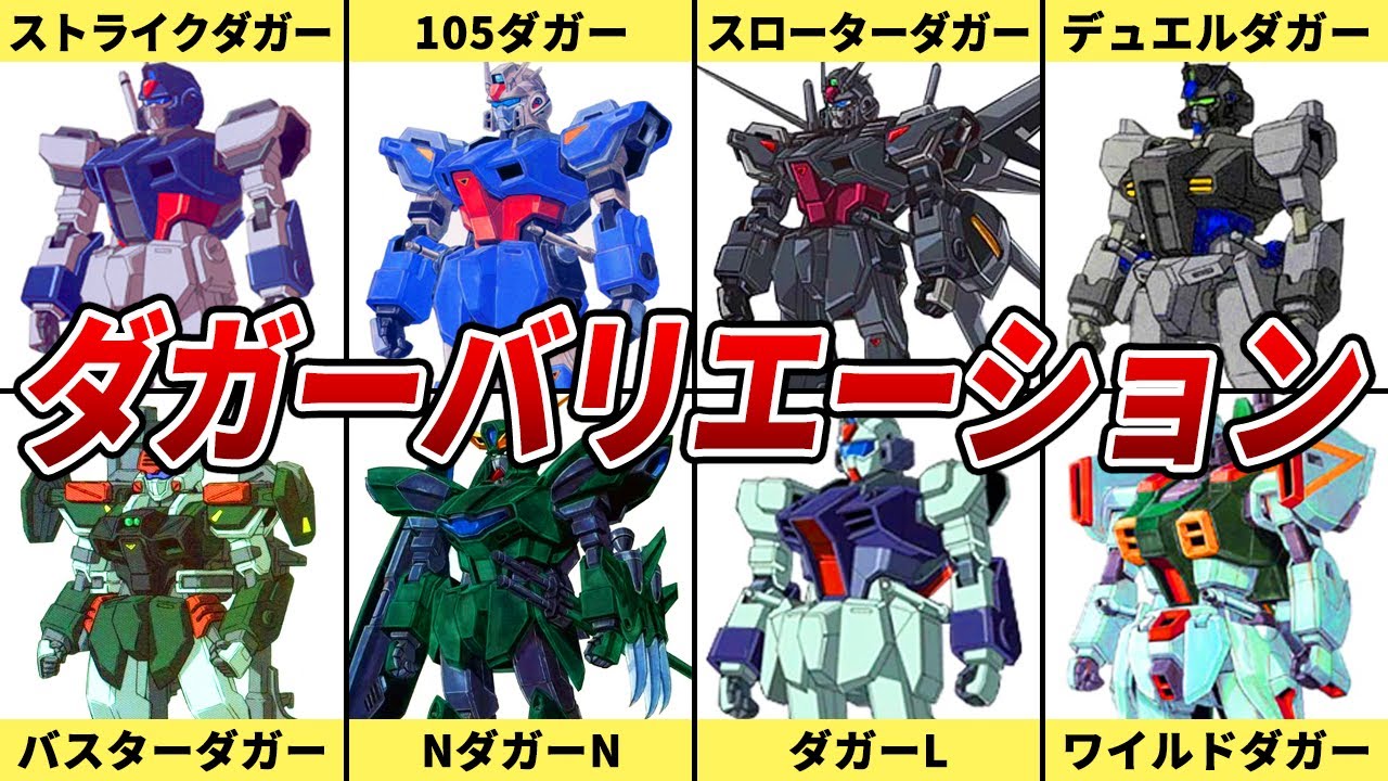 【コズミック・イラのジム】ダガーのバリエーション解説【ガンダムSEED】【ゆっくり解説】