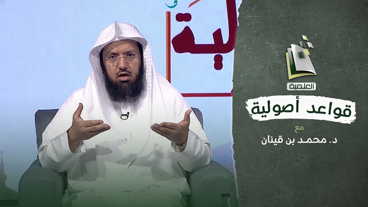 قواعد أصولية | نشأة القواعد الأصولية | الحلقة الأولى