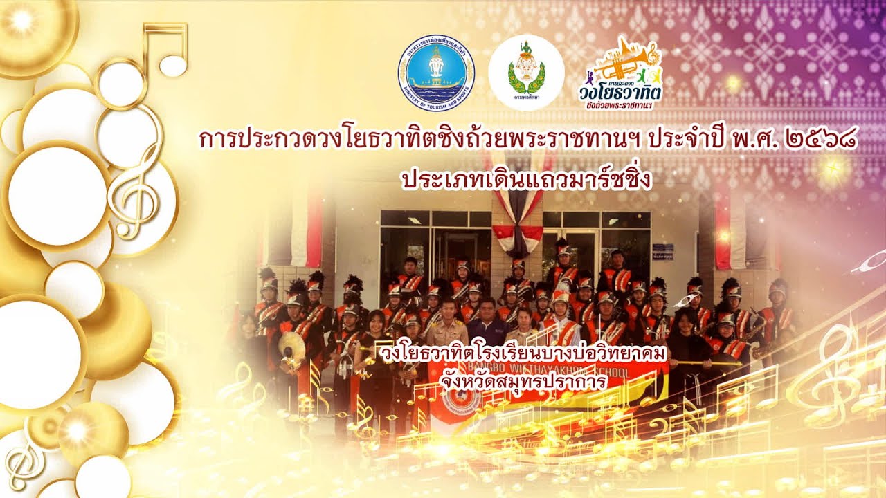 4.วงโยธวาทิตโรงเรียนบางบ่อวิทยาคม จังหวัดสมุทรปราการ