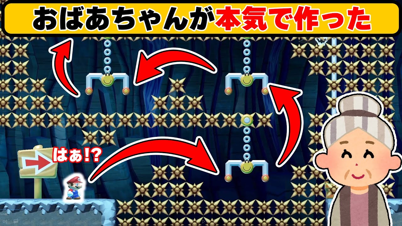 おばあちゃんが孫のために本気出したらクリア率0.15％になっちゃったwwwマリオメーカー2
