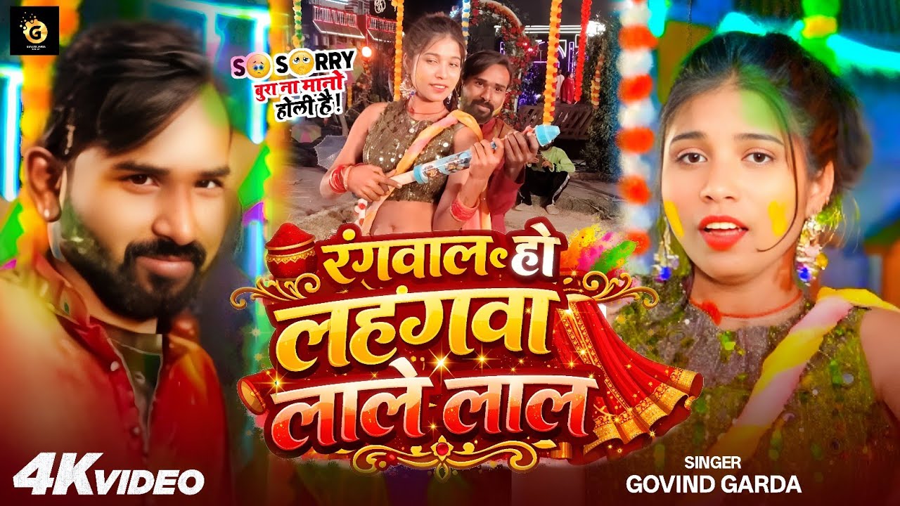 #video। रंगवालऽ हो लहंगवा लाले लाल । गोविन्द गर्दा। Amrita Mehra।#holi  Rangwala Ho Lahngwa Lale Lal