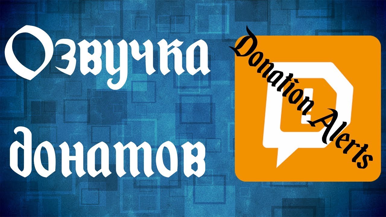 Настройка синтеза речи Donation alerts