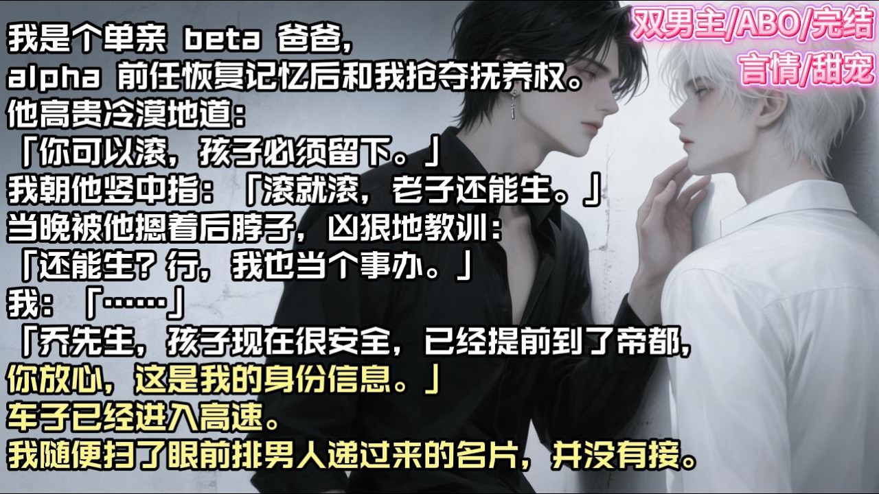我是个单亲 beta 爸爸，alpha 前任恢复记忆后和我抢夺抚养权。他高贵冷漠地道：「你可以滚，孩子必须留下。」#现实 #校园 #小说 #故事 #情感 #言情 #双男主 #ABO #甜宠