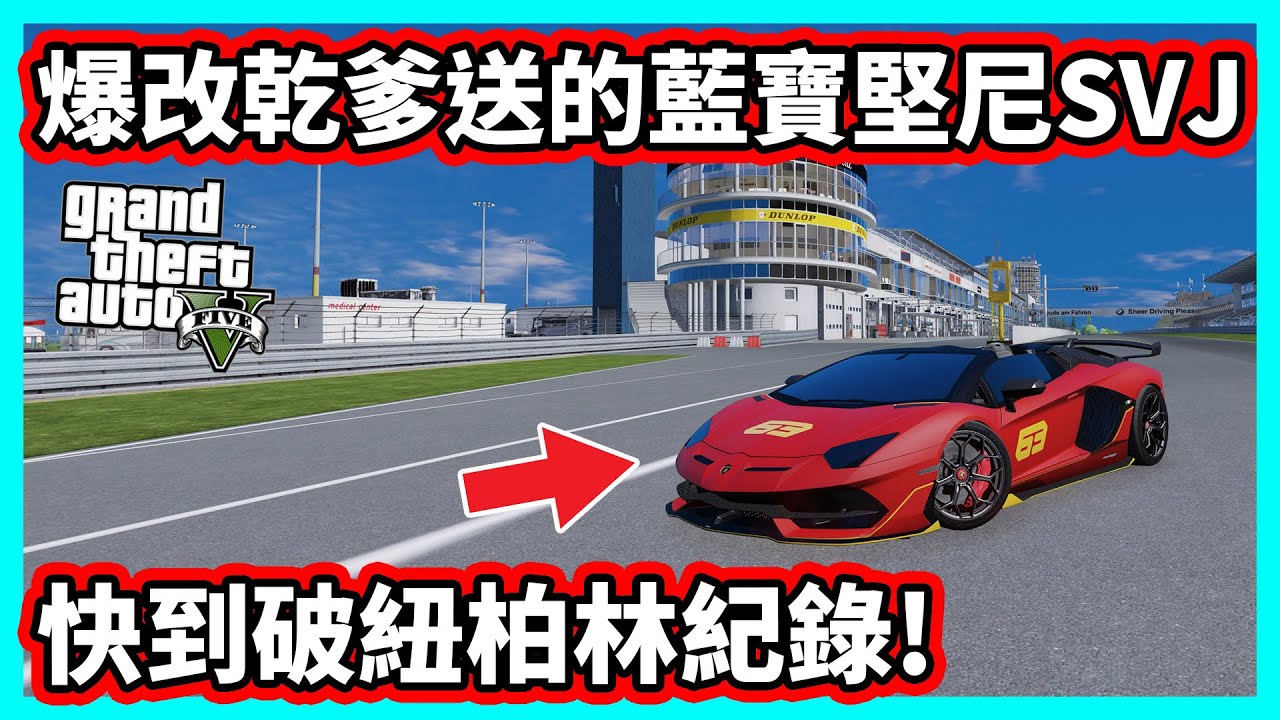 【阿航】GTA5 fivem伺服器 爆改乾爹送的藍寶堅尼SVJ  快到破紐柏林紀錄! | 胖海熊RPGaming