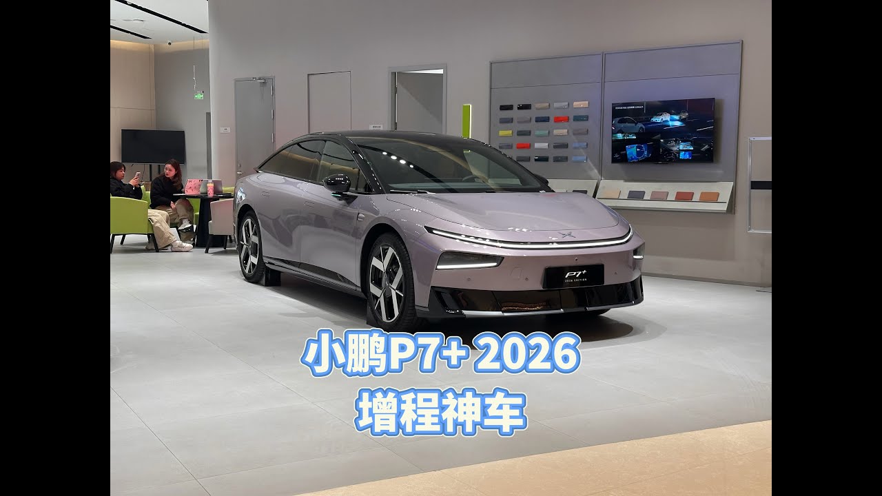 小鹏XPENG P7+ 2026体验，增程神车