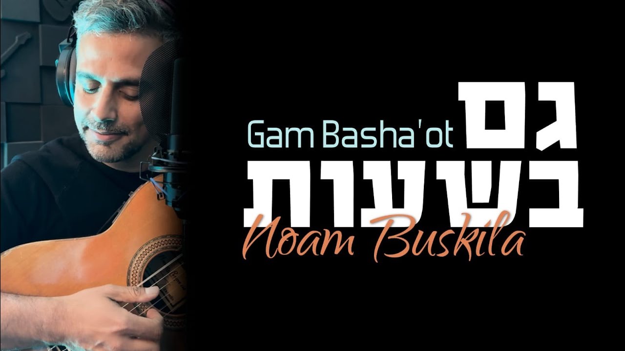 Gam Ba'Shaot cover  Noam Buskila לצאת מדכאון | יגל אושרי | קאבר נעם בוסקילה