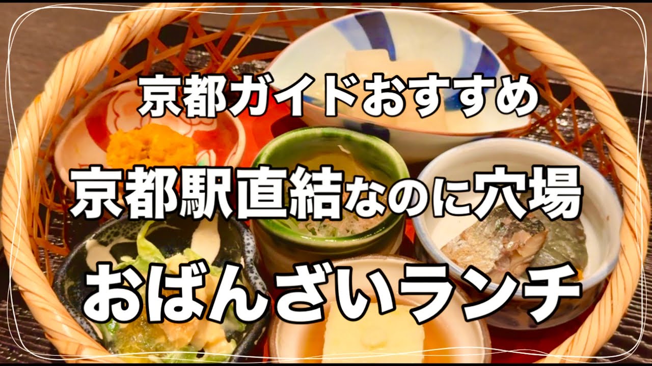 ［京都駅近グルメ］千円台のおばんざいランチ
