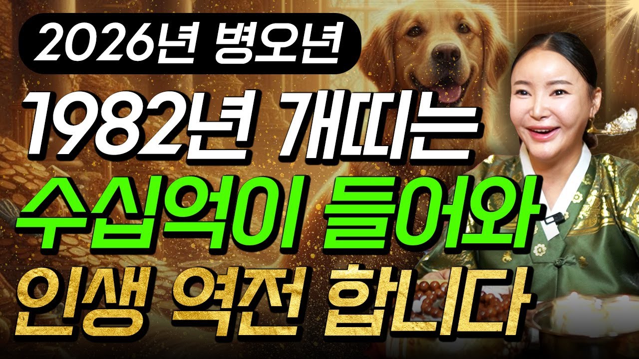 꼭 시청하세요..!! 2026년 1982년생 45세 개띠운세 배신당했던 모든날을 보답받습니다! 수십억 돈벼락 맞고 인생 역전하는 82년생 45세 개띠의 운명과 병오년 신년운세