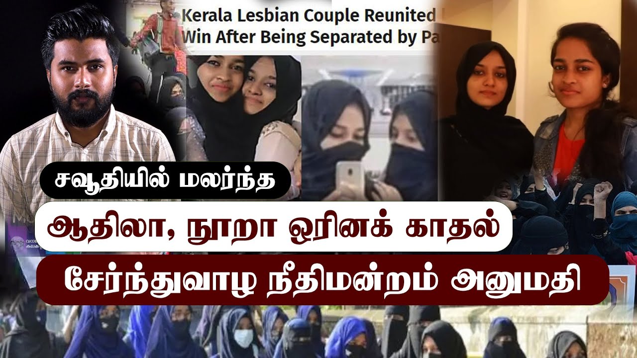 சவுதி அரேபியாவில் மலர்ந்த ஆதிலா, நூறா காதல், சேர்ந்து வாழ அனுமதி. Aadhila And Noora Kerala Couple