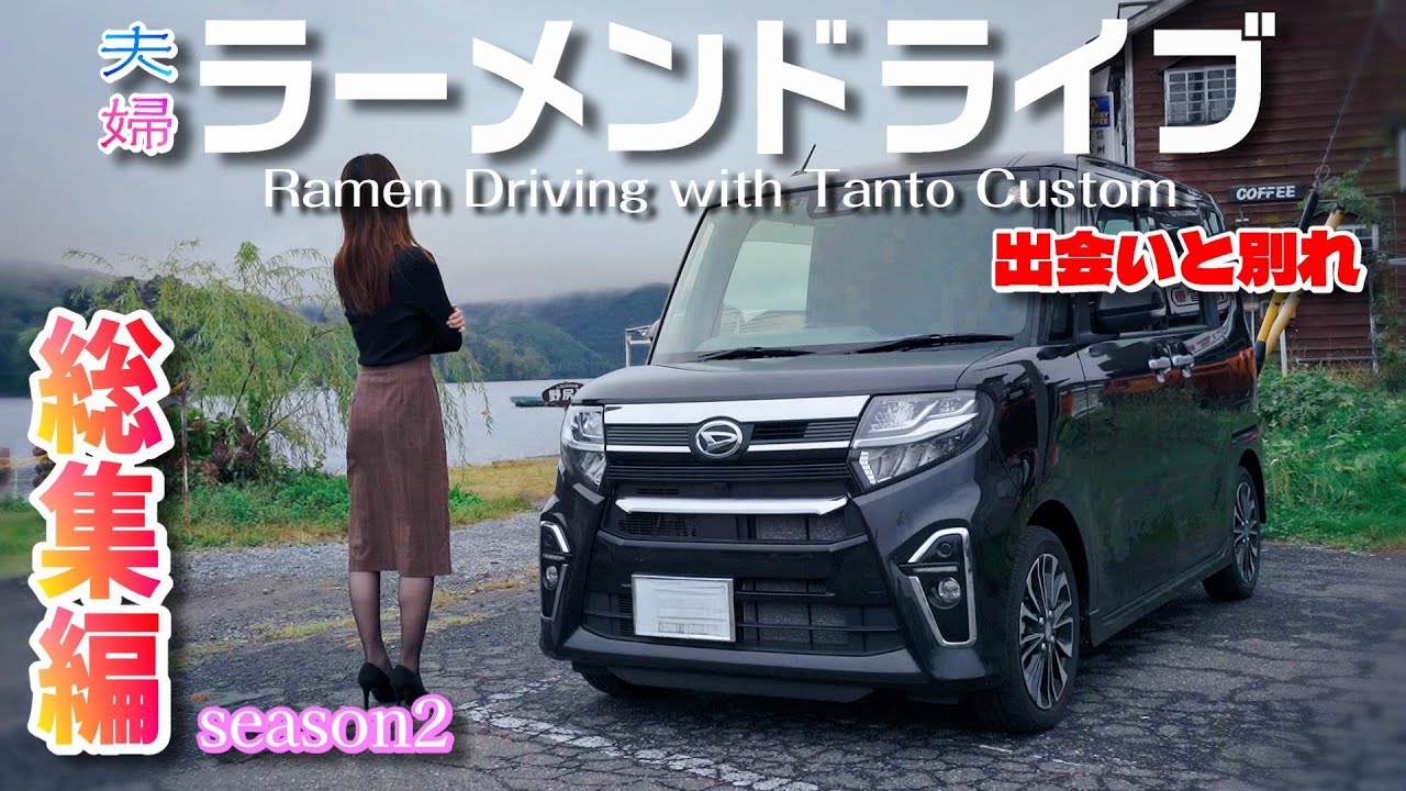 ラーメンと車好き年の差9歳夫婦の日常の小さなドラマ｜夫婦ラーメンドライブseason2 総集編