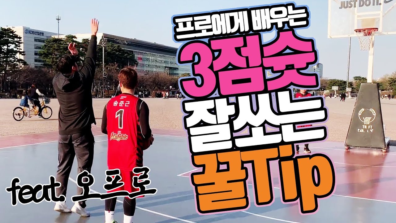 프로가 알려주는 3점슛 성공률 높이는 슛폼! (feat.오프로)