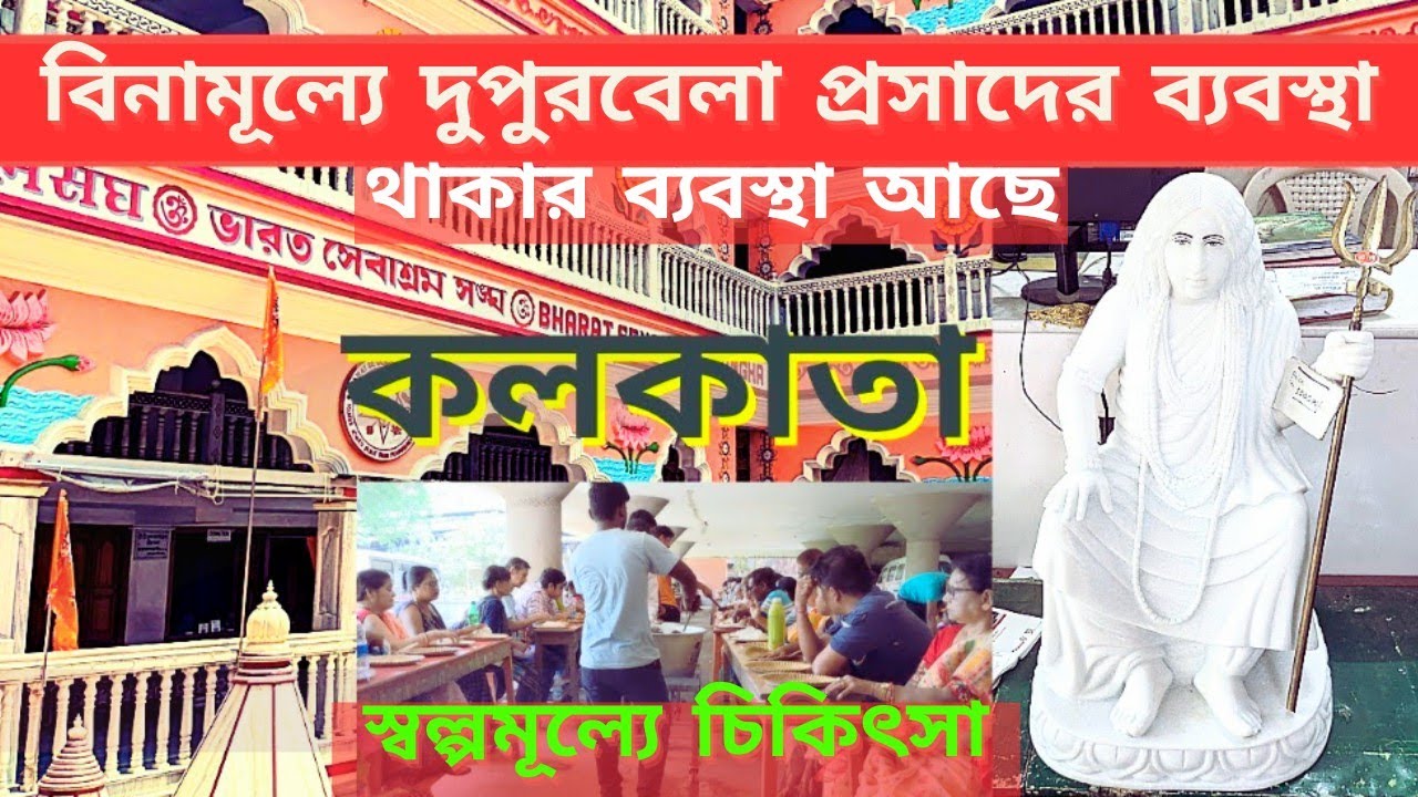 বিনামূল্যে দুপুরবেলা প্রসাদের ব্যবস্থা | থাকার ব্যবস্থা আছে | স্বল্পমূল্যে চিকিৎসার ব্যবস্থা আছে