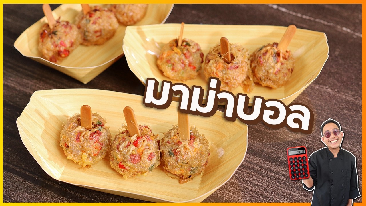 🍜 มาม่านักเก็ตบอล เมนูมาแรงจากต่างประเทศไม่มีใครทำขายในไทย กรอบนอก เด้งใน อร่อยไม่ซ้ำใคร | เชฟแว่น