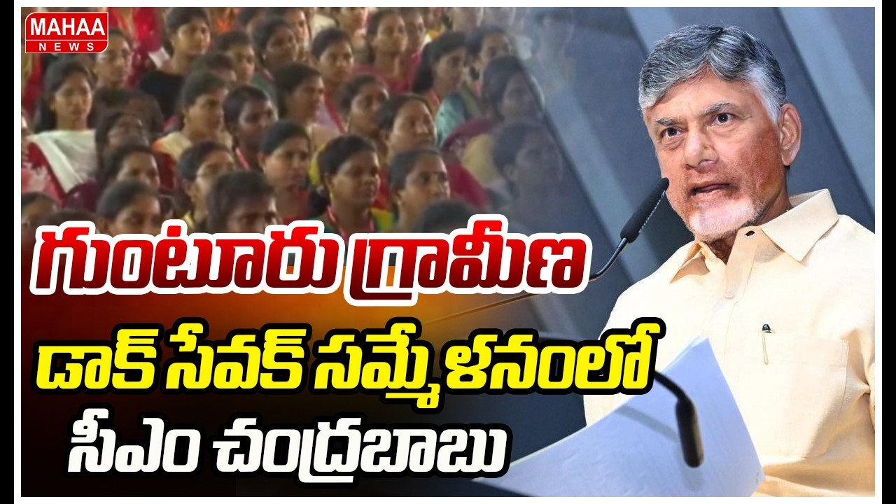 గుంటూరు గ్రామీణ డాక్ సేవక్ సమ్మేళనంలో సీఎం చంద్రబాబు | Mahaa News