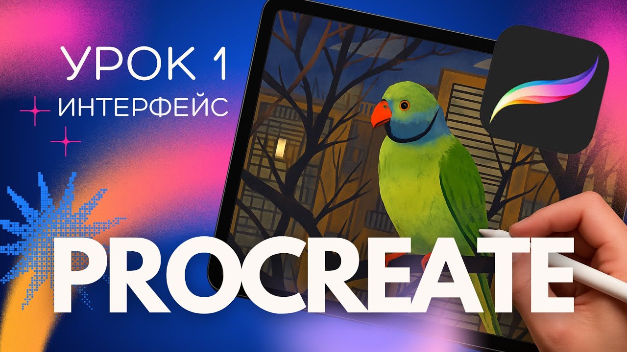 Урок 1. Procreate: начало работы и интерфейс