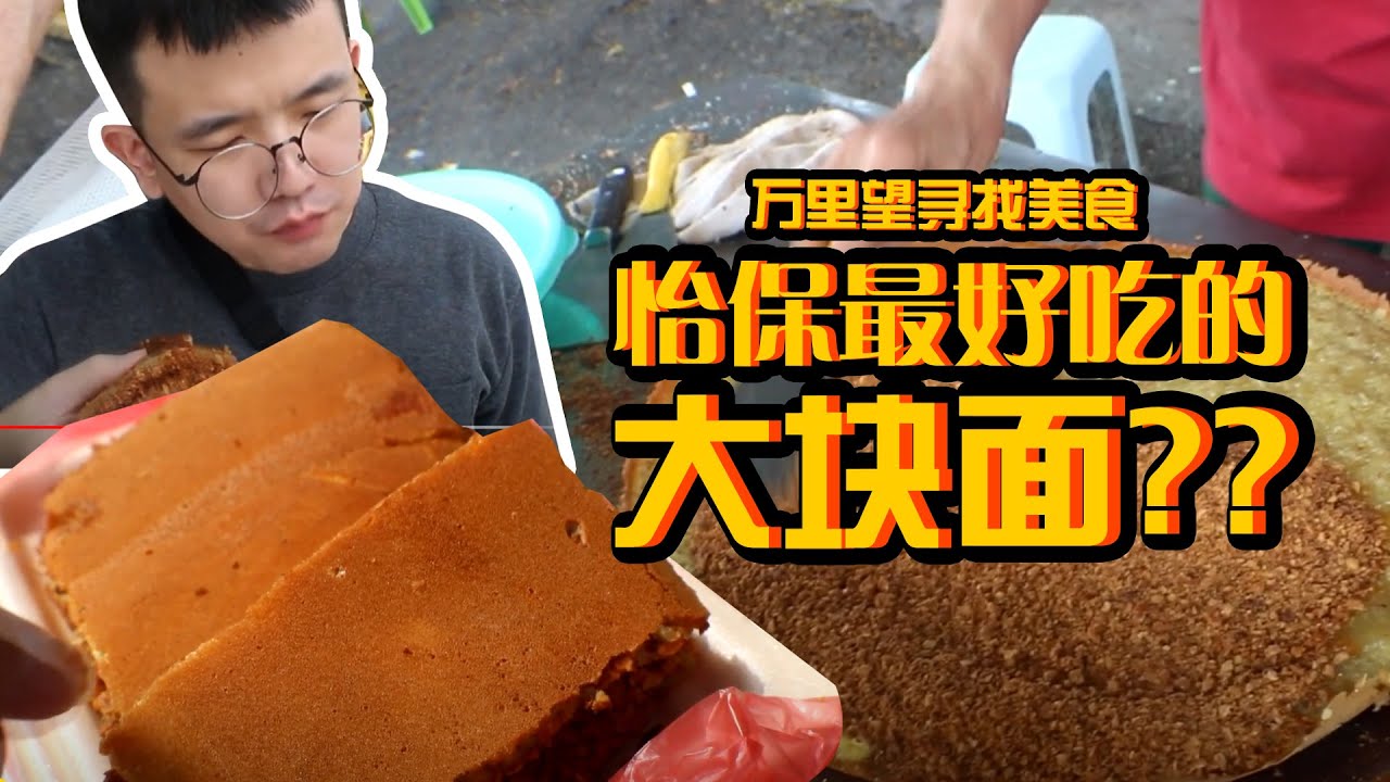 怡保美食寻找记 - 第一站万里望 Part.1