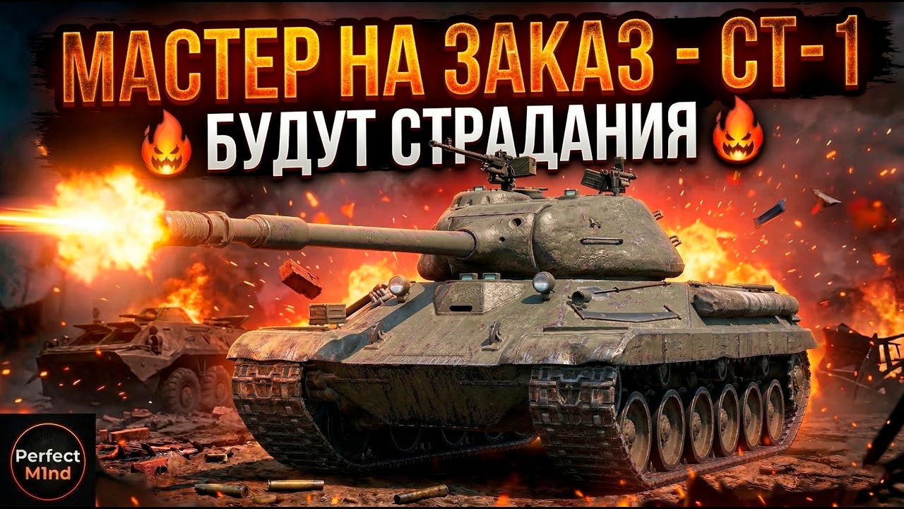 СТ-1 после АПа - страдания на мастера начинаются Tanks Blitz