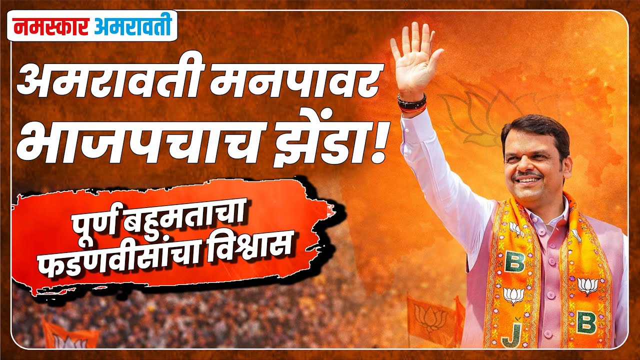 Amravati | अमरावतीकर भाजपला एकमताने बहुमत देतील, असा विश्वास 