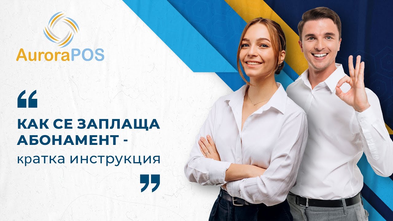 Кратка инструкция как се заплаща абонамент за AuroraPOS